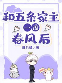[咒回同人] 和五条家主春风一度后